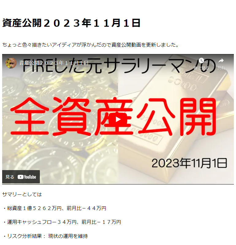 資産公開２０２３年１１月１日